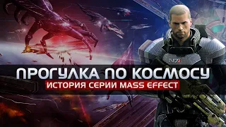 Mass Effect - Trilogy - СТОИТ ЛИ ИГРАТЬ В 2021?!(Прохождение ч.1)