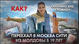 Переехал в Москва Сити в 19 лет | Переезд в столицу и обзор апартаментов