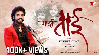 MAJHI TAI | Rakhi Special Song | Dr Utkarsh Shinde | Utkarsh - Adarsh | VijayaAnandMusic
