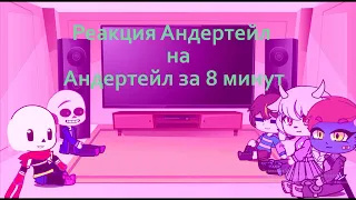 Реакция Андертейл на Андертейл за 8 минут| Gacha Club|