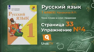 Страница 33 Упражнение 4 «Слово и слог» - Русский язык 1 класс (Канакина, Горецкий)