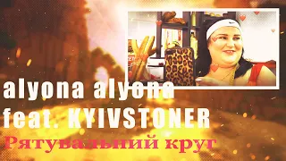 🖖🏻 Иностранец реагирует на alyona alyona feat. KYIVSTONER - Рятувальний круг