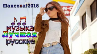 Шансона! 2018 - 2019/ Новые и Лучшие песни 2018 ✮ Сборник в машину ✮ Танцевальный лучший !Послушайте