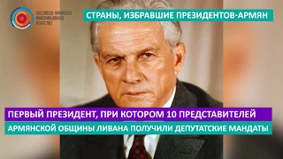 Страны, избравшие президентов-армян