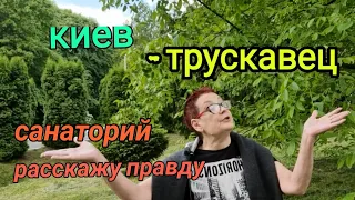 июнь 2021.из Киева в Трускавец. САНАТОРИЙ. Расскажу правду.Первый день...