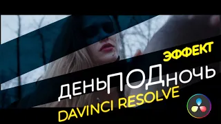 Как сделать эффект ДЕНЬ ПОД НОЧЬ в Davinci Resolve