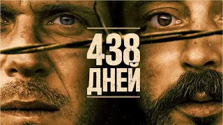 438 дней (Фильм 2019, триллер, драма)