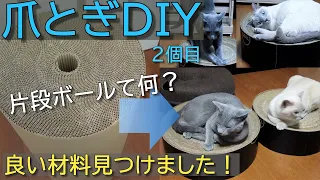 【DIY】【Russian Blue × Tonkinese】 We made  cardboard cat scratcher No.2 (#35)