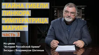 «Тайна гибели линкора «Императрица Мария». Часть 3 | Диверсия британских агентов?