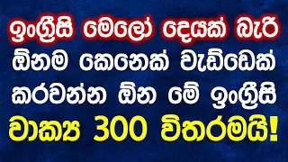 300 Practical English Patterns in Sinhala | Practical English lesson in Sinhala | Basic English
