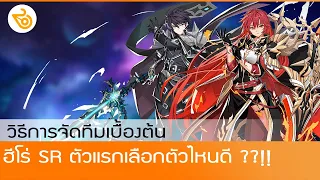 Grand Chase Mobile : วิธีการจัดทีมเบื้องต้น และ SR ตัวแรกปั้นยังไง ??!!