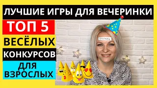 Веселые игры для компании взрослых | Смешные конкурсы для любого праздника  ТОП 5 интересных игр