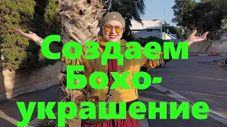 VLOG#87 Мастер-класс . Делаем украшение в стиле Бохо из полимерной глины, своими руками.