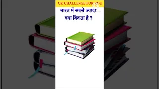 gk ssc|gk quiz |gk question|gk in hindigk|quiz in hindi| #sarkarinaukarigk #rkgkgsstudy #shorts #052