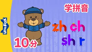 声母 zh,ch,sh,r (Chinese Pinyin Song zh,ch,sh,r)| 汉语拼音 | Mandarin | Chinese Pronunciation | Little Fox