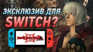 Данте сможет менять стили в Devil May Cry 3! Эксклюзив Nintendo Switch?