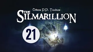 21. Сильмариллион | Глава 19 | Аудиокнига | The Silmarillion | О Берене и Лутиэн