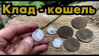 Клад - кошель срібла та міді з лісу! Старі монети лежали одна біля одної. Коп  монет у старому лісі
