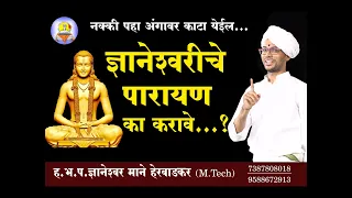 ज्ञानेश्वरीचे पारायण का करावे...? एकदा आवश्य जाणून घ्या...  ह.भ.प. प्रा. ज्ञानेश्वर माने.