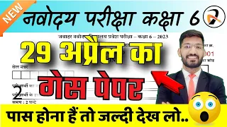 29 April Model Paper 2 🔥 | JNVST Guess Paper Live Solution | Navodaya ka Paper