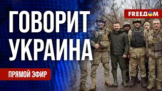 🔴 FREEДОМ. Говорит Украина. 714-й день войны. Прямой эфир