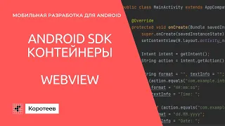 MD1 Контейнеры андроид элементов: WebView