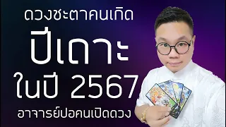 ดวงชะตาคนเกิด ปีเถาะ(ปีกระต่าย) ในปี 2567 โดย อาจารย์ปอคนเปิดดวง