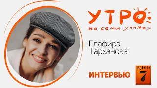 «Утро на семи холмах»: Интервью с Глафирой Тархановой