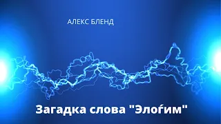 Берешит (Бытие). Загадка слова "Элоѓим". Почему слово Бог в иврите имеет форму множественного числа?