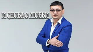 Алмас Багратиони - И снова о любви