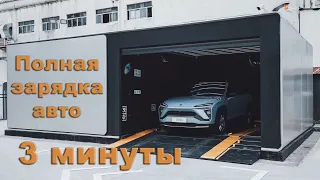 Самая быстрая зарядка электромобиля, всего 3 минуты/ fast e-car charger, only 3min