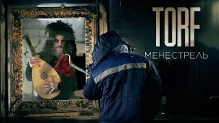 TORF - Менестрель