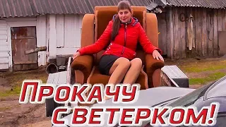 Эх прокачу с ветерком ! Из города в деревню 174 серия