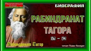 Биография Рабиндранат Тагора —1861 —1941— читает Павел Беседин