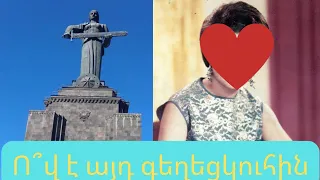 Կենդանի լեգենդը... Ո՞վ է "Մայր Հայաստան" հուշակոթողի աղջիկը.. Ինչպե՞ս նա դարձավ բնորդուհին.. Հուզիչ