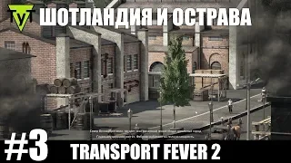 Transport Fever 2 [PC] #3 Шотландия и острова