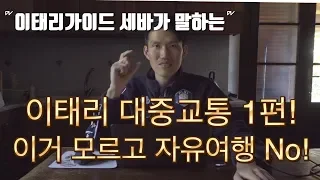 이탈리아 교통의 모든 것 1편 by이태리 공인 가이드 세바