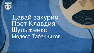 Модест Табачников. Давай закурим. Поет Клавдия Шульженко (1963)