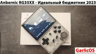 Anbernic RG35XX - Идеальный бюджетник 2023 [Консоль с AliExpress] (Garlic OS)