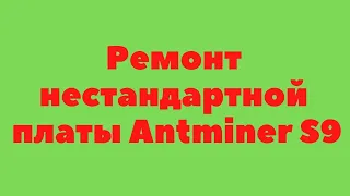 Ремонт нестандартной платы асик майнера Bitmain Antminer S9 13.5 TH/s