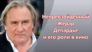 Непревзойденный Жерар Депардье и его роли в кино. Фильмография