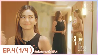 [Eng Sub] Show Me Love The Series - แค่อยากบอกรัก | EP.4 [1/4]