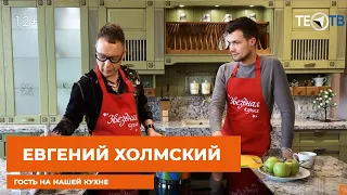 ТЕО ТВ. Звездная кухня. Евгений Холмский