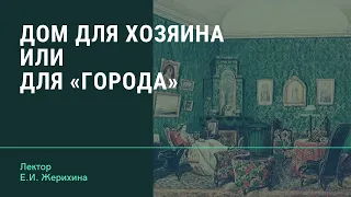 Е.И. Жерихина "Дом для хозяина или для «города»"