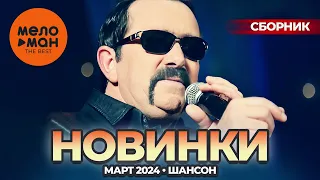 Русские музыкальные новинки  (Март 2024) #38 ШАНСОН