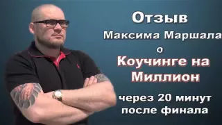 Максим Маршал - интервью Антону Ельницкому о "Коучинге на миллион-4" через 20 минут после финала