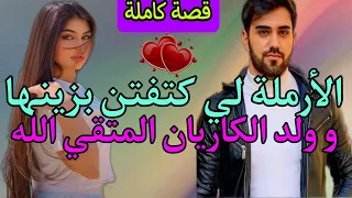 قصة كاملة💎الأرملة الفاتنة و ولد الكاريان المتقي الله💕