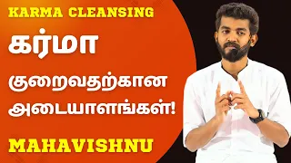 கர்மா குறைகிறது என்பதை எப்படி கண்டுபிடிப்பது? How to Find my Karma Cleansing Status?