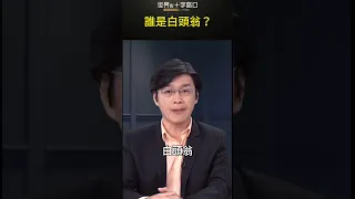 推背圖預示的白頭翁 會是誰呢？#short｜世界的十字路口 唐浩