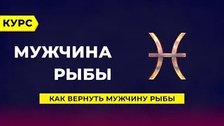 Как вернуть мужчину - Рыбы?